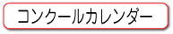 コンクールカレンダー