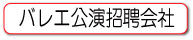 バレエ公演招聘会社