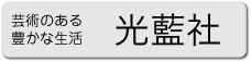 光藍社