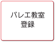 教室登録