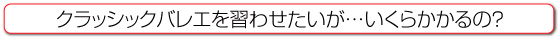 レッスンにいくらかかる