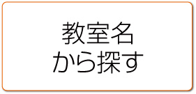 教室名から探す