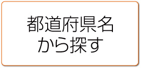 所在地から探す