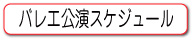 バレエ公演スケジュール