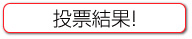 バレリーナー投票