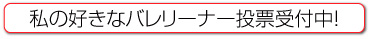 バレリーナー投票