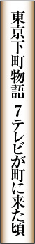 テレビが町に来た頃