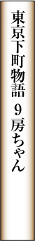 下町育ち・大正生まれ房ちゃん