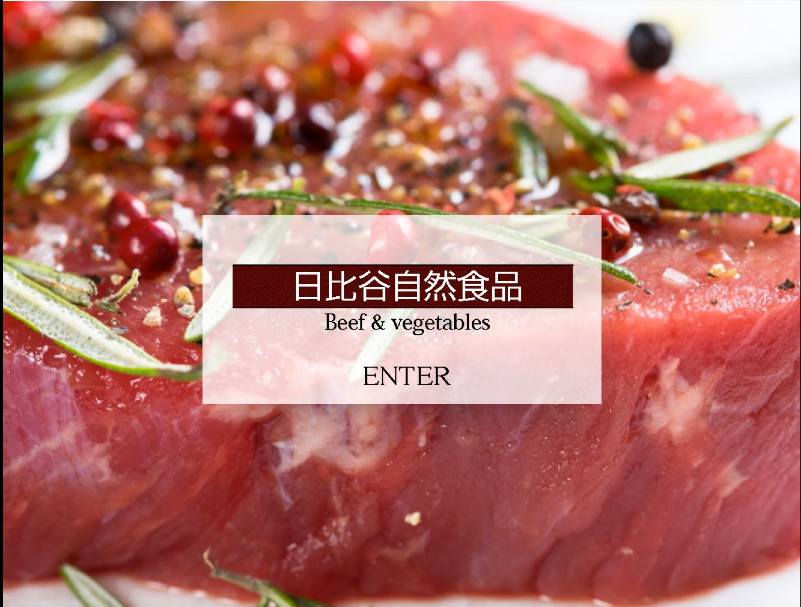 日比谷自然食品